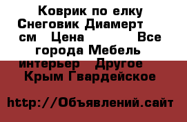 Коврик по елку Снеговик Диамерт 102 см › Цена ­ 4 500 - Все города Мебель, интерьер » Другое   . Крым,Гвардейское